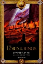 반지의 제왕 5 - 왕의귀환